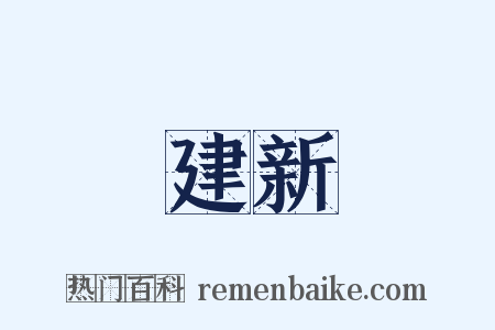 建新是什么意思的图片